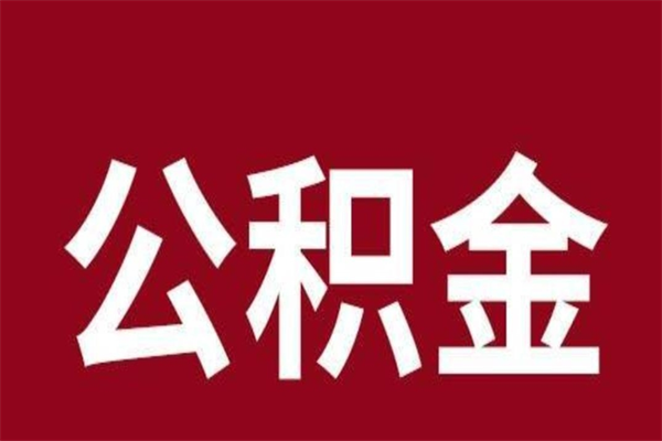 红河取辞职在职公积金（在职人员公积金提取）