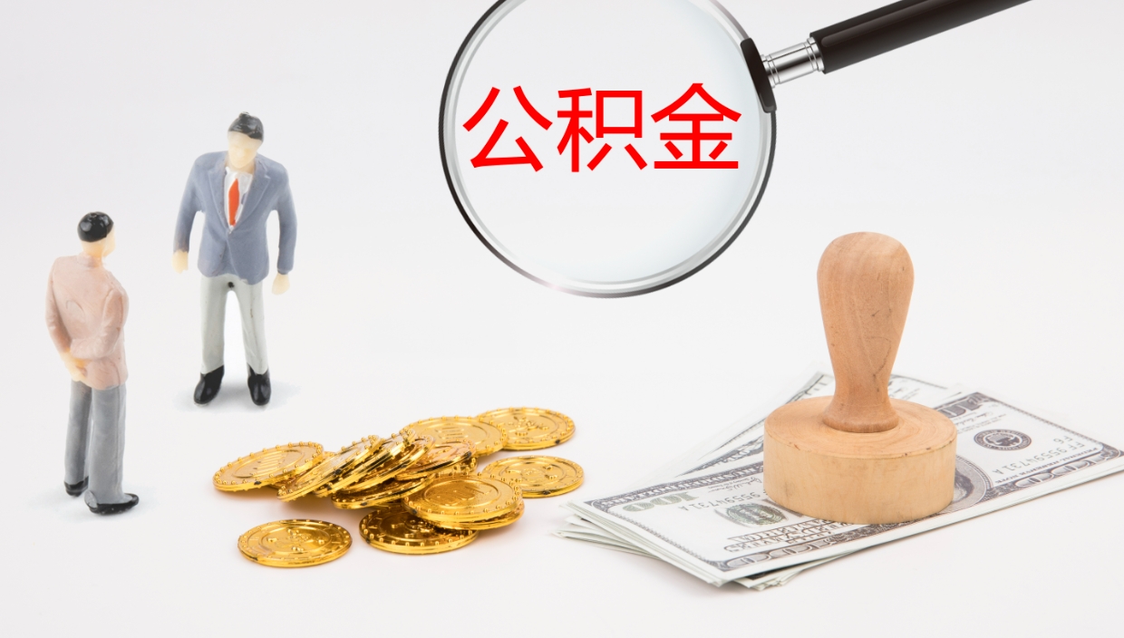 红河公积金离职以后怎么取出来（公积金离职了怎么提取）