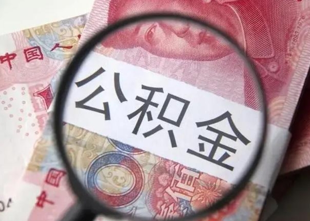 红河离职6个月后封存的公积金怎么取（公积金离职封存六个月怎么算）