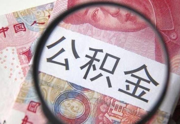 红河公积金代取（代取公积金手续费多少）