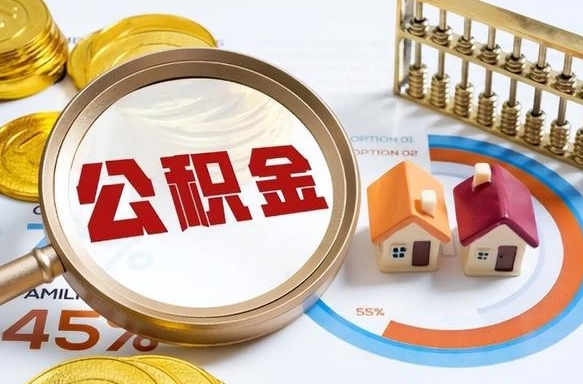 红河辞职后怎么去领取公积金（辞职怎么领取住房公积金）